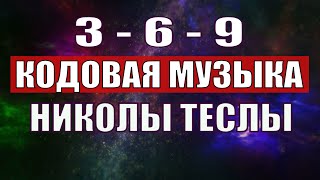 Открыли музыкальный код Николы Теслы 369 СЕКРЕТ [upl. by Lyrahc]