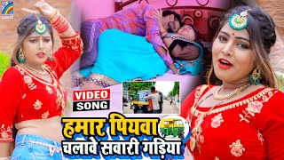 VIDEO Hamar Piyawa Chalawe Sawari Gadiya Antra Singh Priyanka  Bhojpuri Song 2021 [upl. by Juli]