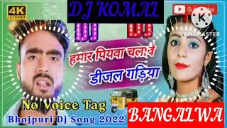 humar piyawa chalawe dijal gariya dj komal [upl. by Nylissej]