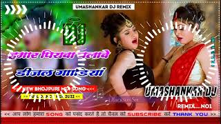 Hamar piyava chalave diesel Gadiya Bhojpuri DJ Malay music [upl. by Enaed]